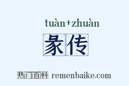 彖传是什么意思的图片